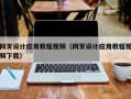 永新网页设计应用教程视频（网页设计应用教程视频下载）