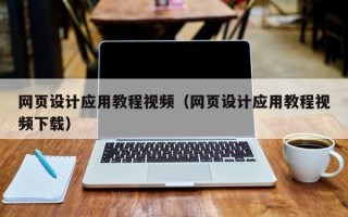永新网页设计应用教程视频（网页设计应用教程视频下载）